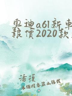 奥迪a6l新车报价2020款大灯多少钱