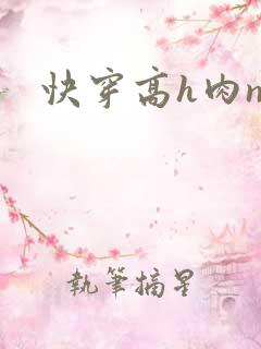 快穿高h肉np