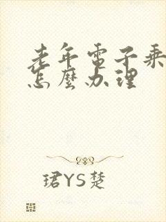 老年电子乘车卡怎么办理
