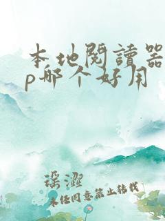 本地阅读器app哪个好用