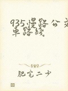 935慢路公交车路线