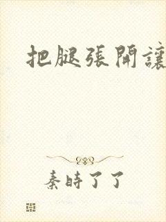 把腿张开让人操
