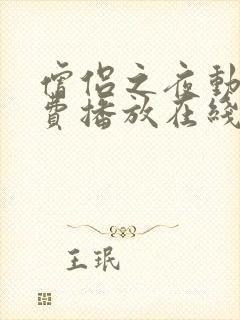 僧侣之夜动漫免费播放在线观看全集