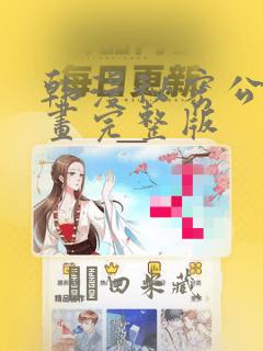 韩漫秘密公馆漫画完整版