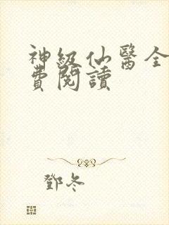 神级仙医全文免费阅读