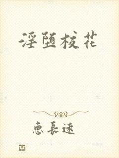 淫堕校花