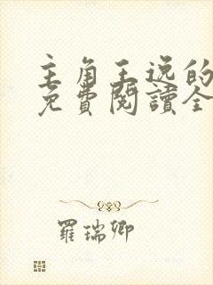 主角王逸的小说免费阅读全文