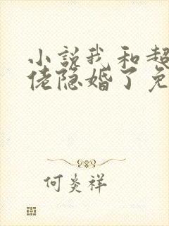 小说我和超级大佬隐婚了免费 小说我和超级大佬隐婚了免费
