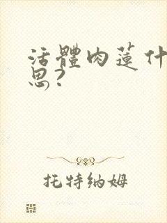 活体肉莲什么意思?