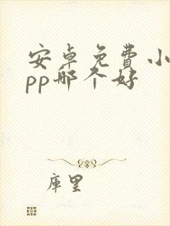 安卓免费小说app哪个好