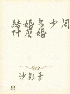 结婚多少周年是什么婚 结婚多少周年是什么婚