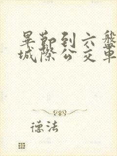 毕节到六盘水的城际公交车时间表