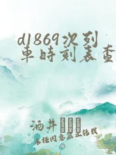 d1869次列车时刻表查询