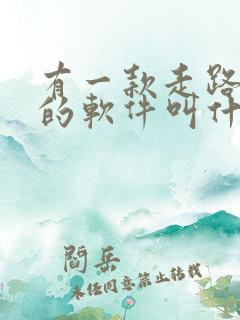 有一款走路赚钱的软件叫什么 有一款走路赚钱的软件叫什么