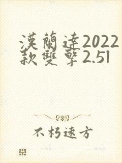 汉兰达2022款双擎2.5l