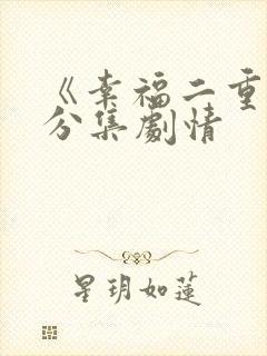 《幸福二重奏》分集剧情