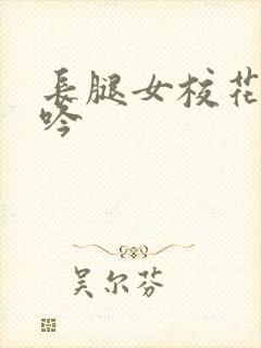 长腿女校花的呻吟