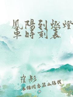 凤阳到燃灯公交车时刻表