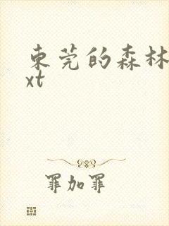 东莞的森林 txt