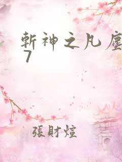 斩神之凡尘神域 7 斩神之凡尘神域 7