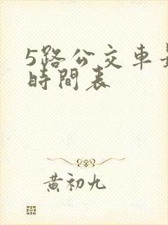 5路公交车最新时间表