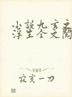 小说九玄之王叶浮生全文阅读免费