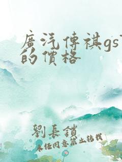 广汽传祺gs7的价格