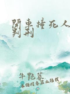 开车撞死人判不判刑