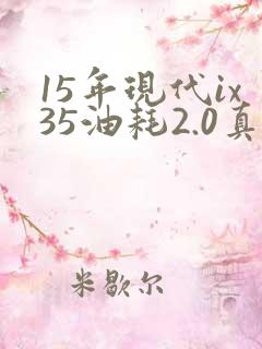 15年现代ix35油耗2.0真实油耗 15年现代ix35油耗2.0真实油耗