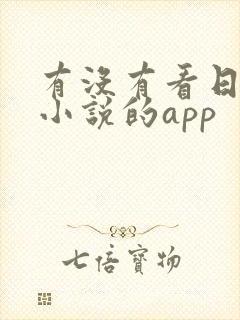 有没有看日本轻小说的app