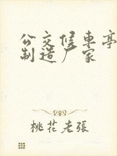 公交候车亭生产制造厂家
