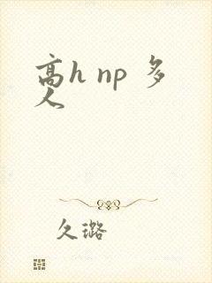 高h np 多人