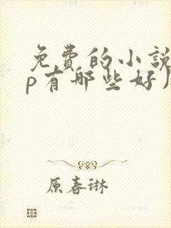 免费的小说app有哪些好用的