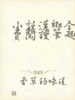 小说汉乡全文免费阅读笔趣阁