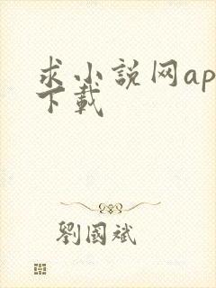 求小说网app下载