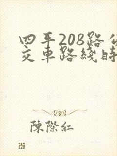 四平208路公交车路线时间表