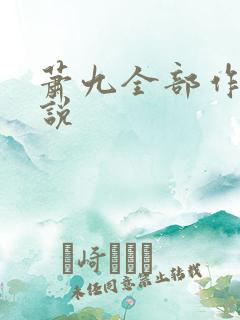 萧九全部作品小说 萧九全部作品小说
