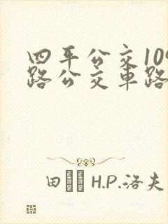 四平公交109路公交车路线图