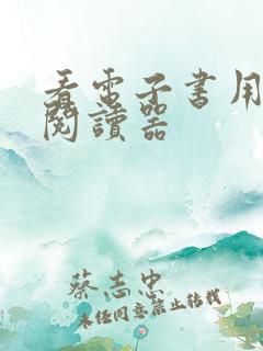 看电子书用什么阅读器