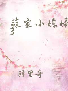 苏家小媳妇1V3