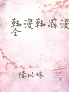 韩漫韩国漫画大全 韩漫韩国漫画大全