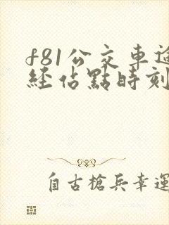 f81公交车途经站点时刻表