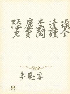 陆尘李清瑶小说免费阅读全文 陆尘李清瑶小说免费阅读全文