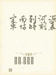 定南到河源的火车站时刻表