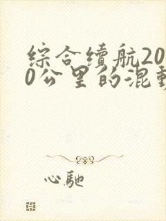 综合续航2000公里的混动车 综合续航2000公里的混动车