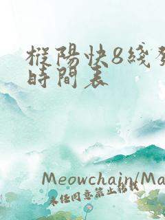 枞阳快8线发车时间表