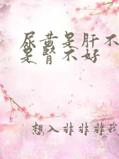 尿黄是肝不好还是肾不好