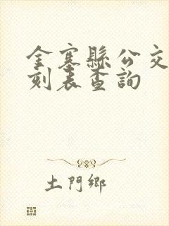 金寨县公交车时刻表查询