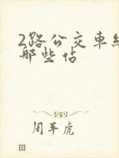 2路公交车经过哪些站