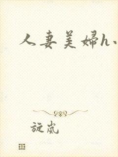 人妻美妇h小说
